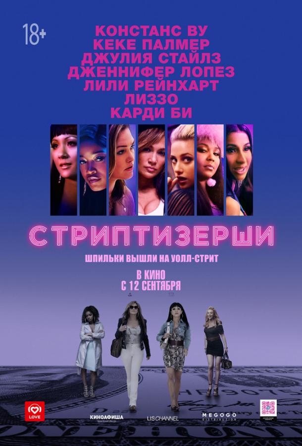 Фильм Стриптизёрши 2019 смотреть онлайн с Констанс Ву и Дженнифер Лопес