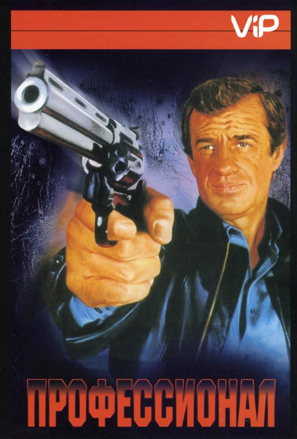 Фильм Профессионал (1981) смотреть онлайн в HD качестве