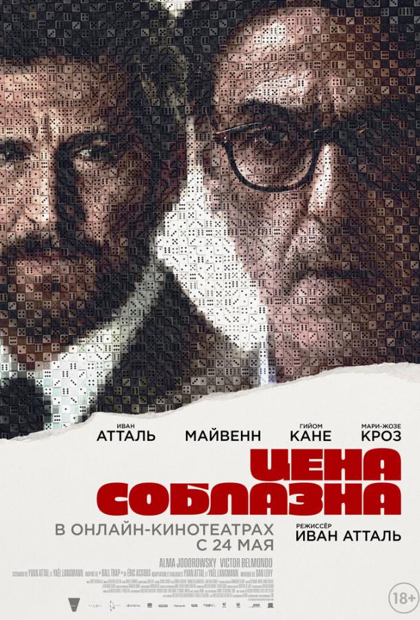 Фильм Цена соблазна (2023) смотреть онлайн в качестве FHD