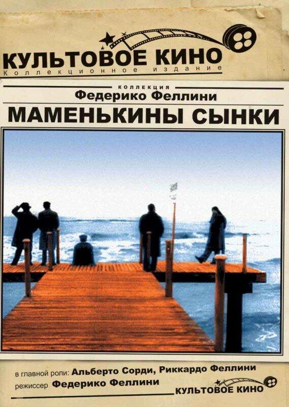 Маменькины сынки 1953 Смотреть Онлайн Бесплатно в Хорошем Качестве
